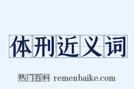 体刑近义词是什么意思的图片